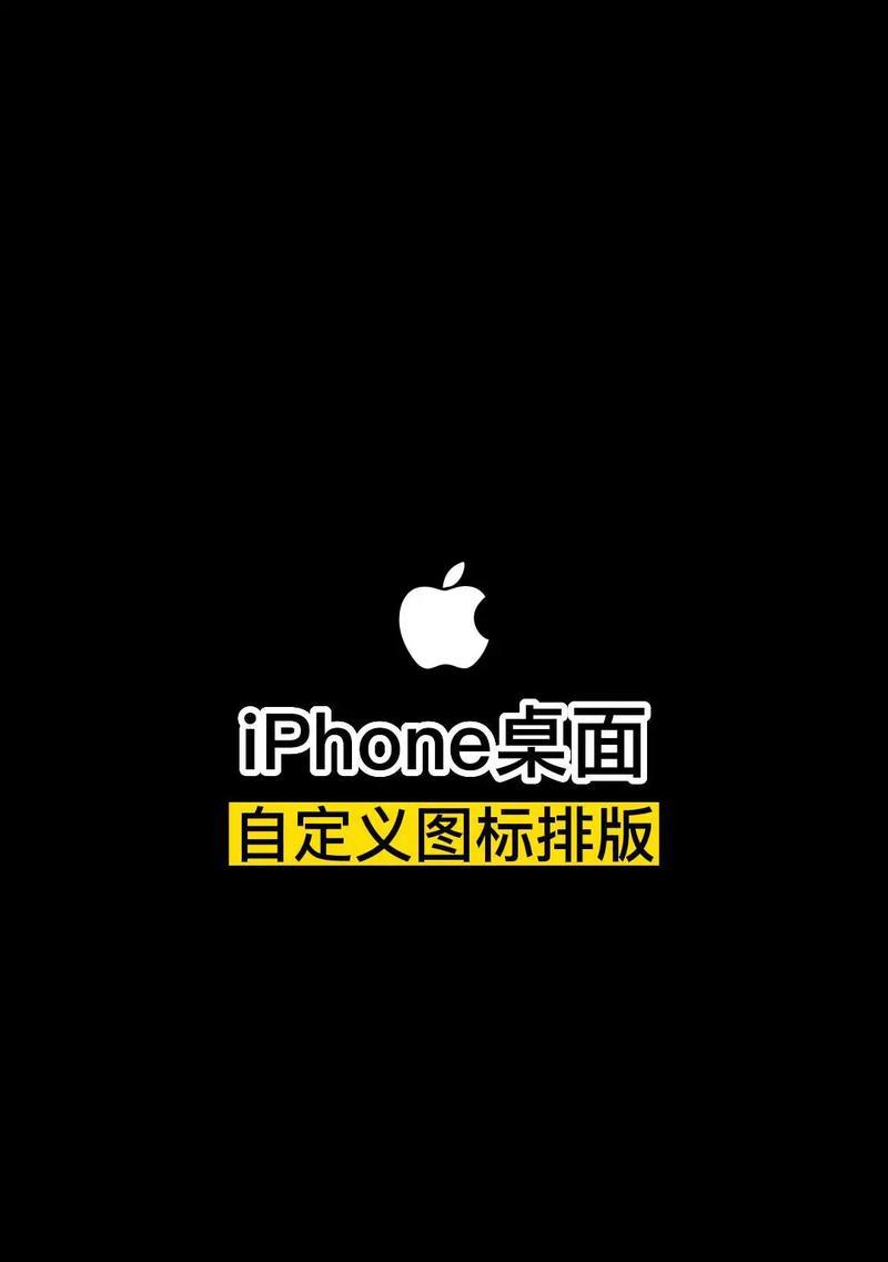 个性化定制你的iPhone桌面图标大小（简单设置）