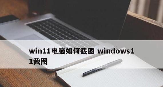 Windows自带截图工具推荐——轻松实现屏幕捕捉（利用Windows自带截图工具）