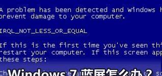 深入了解Win7电脑蓝屏代码大全（详细图解和解读）