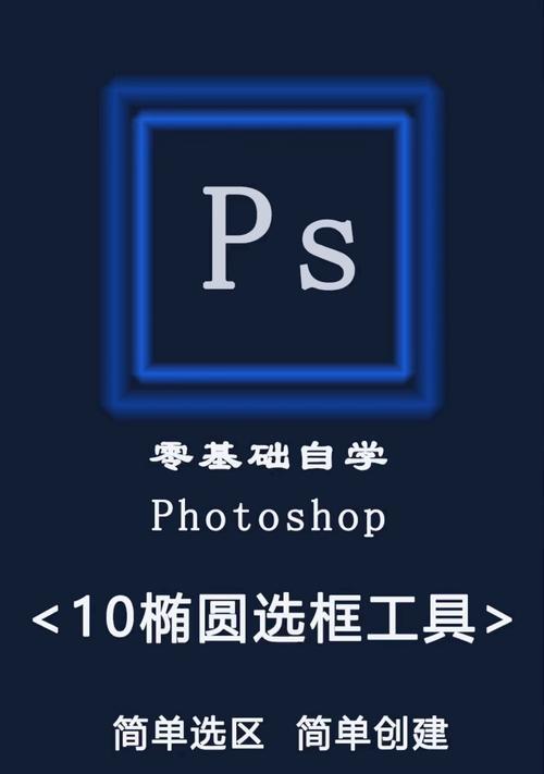 零基础自学PS入门教程（轻松学习Photoshop的关键技巧与实用知识）