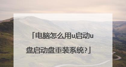 轻松搞定重装系统，U盘启动盘教程（教你使用U盘启动盘轻松重装系统）