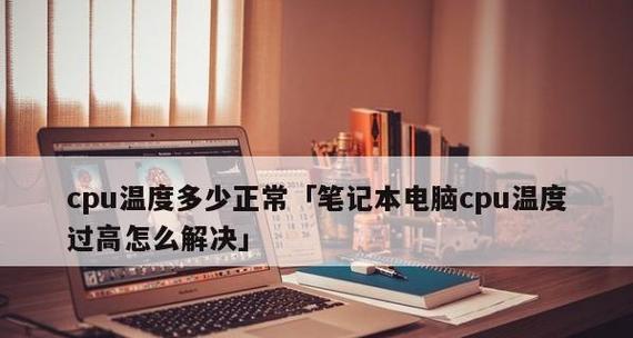 探究笔记本CPU使用率高的解决方法（解决笔记本CPU使用率过高的实用技巧）