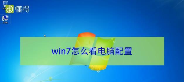 Win7电脑配置信息查看指南（快速了解Win7电脑配置信息的方法）