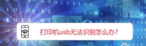 手机USB无法被电脑识别怎么办（解决手机USB无法连接电脑的常见问题和方法）