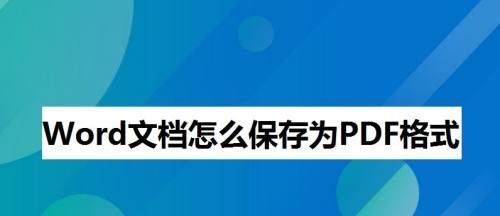 利用电脑处理PDF文档的方法（便捷高效的PDF文档处理技巧）