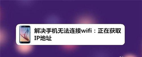 手机连上wifi却上不了网的原因及解决方法（探究手机连上wifi却无法上网的常见问题）