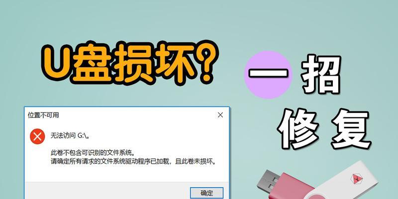 如何恢复U盘损坏的数据文件（有效解决U盘损坏问题的方法和技巧）