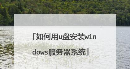 使用U盘轻松重装惠普电脑系统（详细教程让你轻松掌握重装系统的技巧）