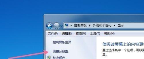 如何调整Win7电脑分辨率以获得最清晰的显示效果（Win7电脑分辨率调整方法及技巧）