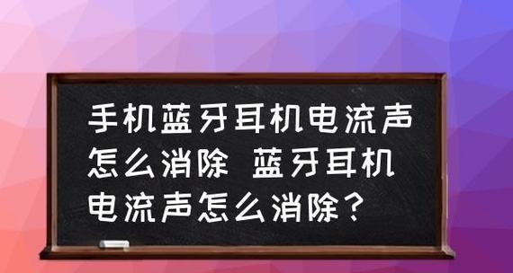 如何连接手机配对蓝牙耳机（简单操作步骤让你享受无线音乐）