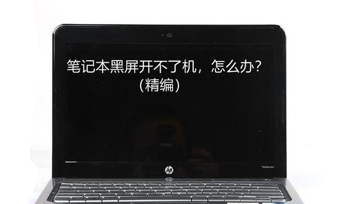 华硕笔记本电脑开机黑屏没反应的解决办法（华硕笔记本电脑开机黑屏没反应问题的应对措施及故障排除方法）