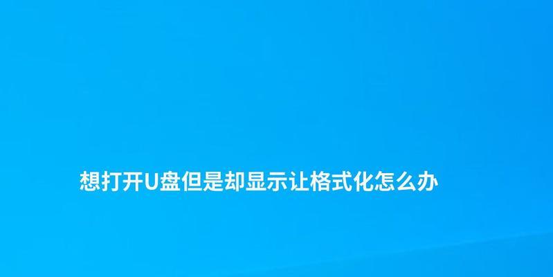 如何应对U盘提示格式化问题（解决U盘格式化问题的简易指南）