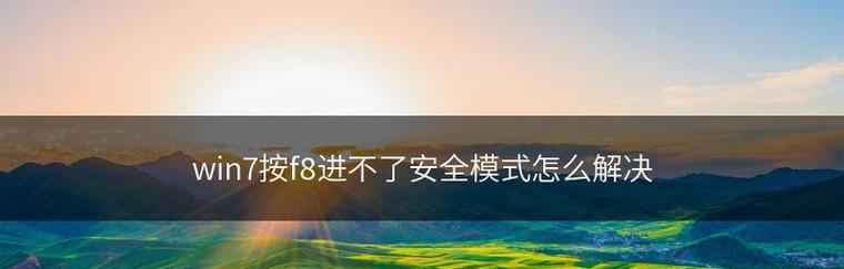 如何以电脑进入安全模式设置为主题（Windows7中设置安全模式的方法）