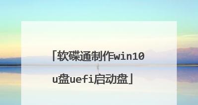 使用软碟通制作U盘启动盘的完整教程