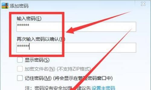 如何为压缩文件添加密码保护（保护您的压缩文件安全）