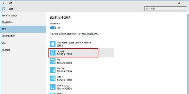 解决Windows10蓝牙开关不见的问题（如何调整设置以恢复蓝牙开关功能）