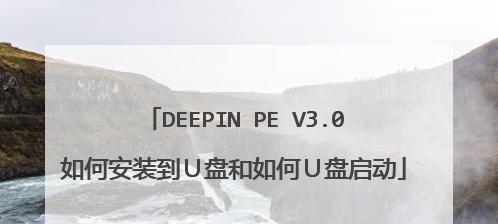 如何解决U盘启动盘不进PE无法安装系统的问题（探索U盘启动盘不进PE的原因和解决方法）