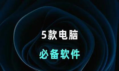 电脑系统软件安装的方法与注意事项（从下载到安装）