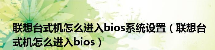 台式机进入BIOS的方法详解（掌握这些按键）