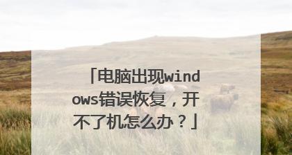 台式电脑重复启动却开不了机的处理措施（解决台式电脑重复启动无法开机的方法及注意事项）