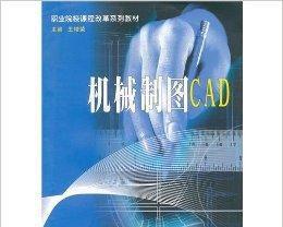 CAD制图基本知识全面解析（深入了解CAD制图的基础知识）