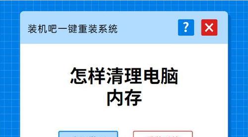 高效清理电脑内存空间的方法（通过优化、整理和清理释放内存空间）