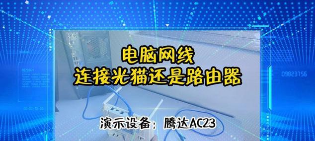 如何使用新的路由器连接家庭网络（从选购到设置）