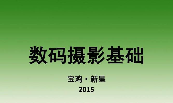 零基础学做PPT课件的方法与技巧（轻松掌握PPT课件制作的关键要点）