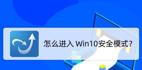 强制进入安全模式（如何通过开机强制进入安全模式来修复计算机问题）