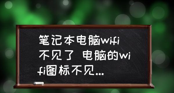 笔记本电脑无法连接无线网络的原因与解决方法（解决笔记本电脑无法连接无线网络的常见问题）