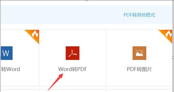 PDF转Word（教你如何将PDF文档转换成可编辑的Word文档）