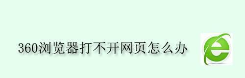 解决网页打不开的问题（分享一个有效的解决方法）