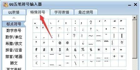 特殊符号输入法大全（掌握特殊符号输入法）
