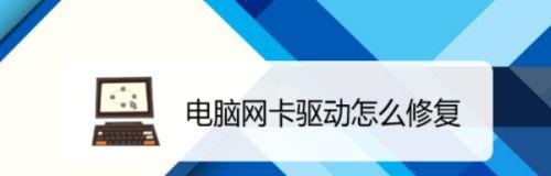 如何在没有网络的情况下修复网卡驱动（解决无网络情况下的网卡驱动问题）