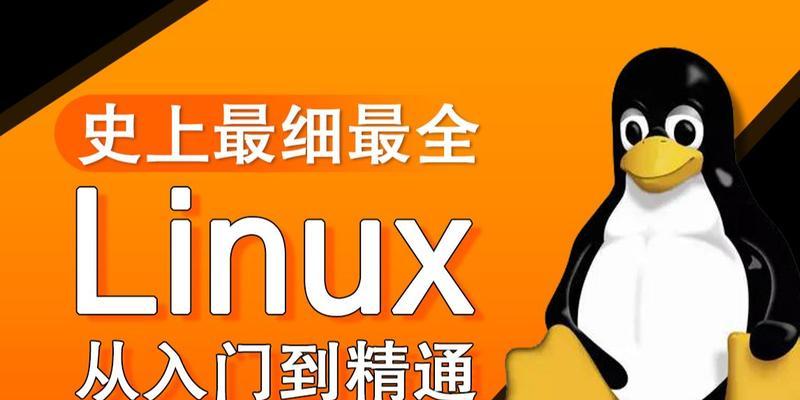 Linux基础入门教程（全面解析Linux的基本概念、安装和使用方法）