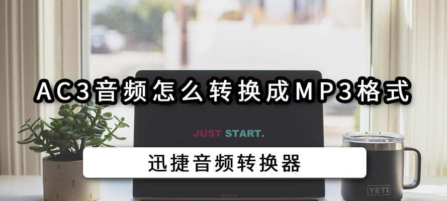 将视频转换成音频mp3格式的方法（简单易学的视频转音频教程）