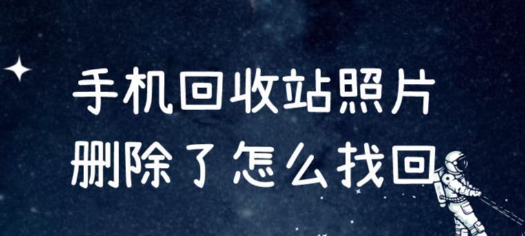 手机回收站误删恢复技巧（从手机回收站恢复误删文件的实用方法）