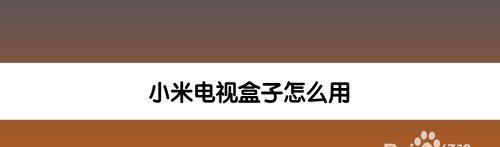 小米电视机固件破解方法（探索小米电视机固件破解的方法与应用领域）