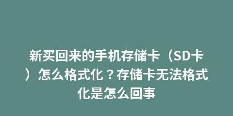 恢复格式化的SD卡数据（解决意外格式化带来的数据丢失问题）