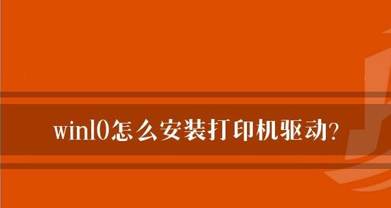 Win10电脑如何安装打印机和扫描仪（一步步教你在Win10系统上安装打印机和扫描仪）