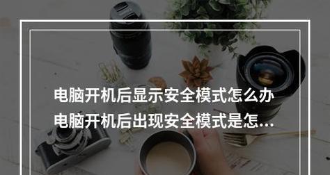 如何强制电脑进入安全模式（简单有效的方法和步骤教程）