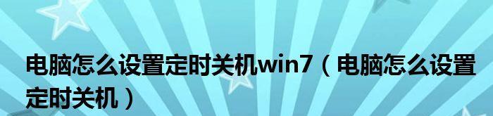 Win7电脑设置定时关机教程（轻松实现自动关机）