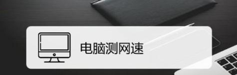 提升电脑运行速度和网速的小技巧（简单实用的方法让你的电脑和网络更快速）