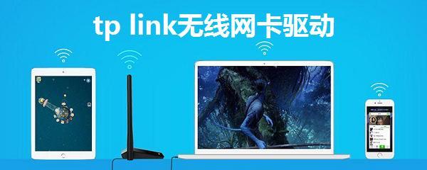 如何安装TP-Link无线网卡驱动（简易指南帮助您完成驱动安装）