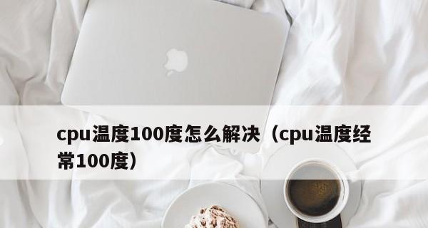 降低CPU温度的最快方法