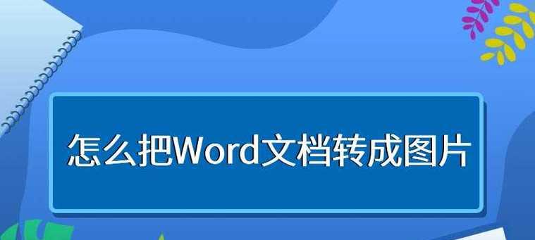 利用图片转化工具将图片转化为Word文档的方法与步骤（简单易学的图片转化Word文档的技巧和注意事项）