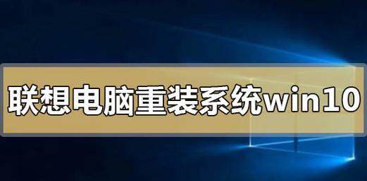 联想电脑重新安装系统的步骤及注意事项（详解联想电脑系统重装操作）