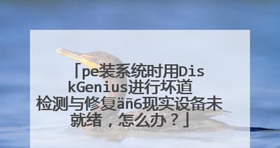 diskgenius修复坏道引发坏道扩散问题的探讨（病从口入）