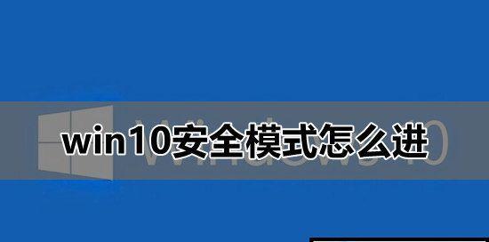 Win10按F8无法进入安全模式的原因及解决方法（Windows10系统安全模式无法通过F8启动的相关问题分析与解决方案）