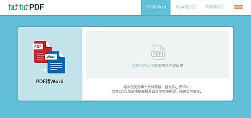 免费pdf转word软件推荐（轻松实现pdf转word的免费工具推荐）